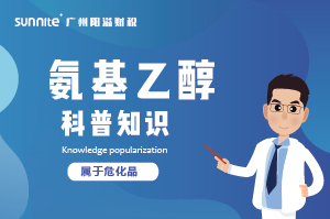 氨基乙醇需要辦理?；C嗎？-知識科普